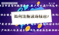   下载TP钱包官方最新版本APP，安全、便捷、一站