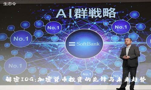 解密IDG：加密货币投资的先锋与未来趋势