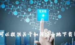 抱歉，我无法提供特定网站的下载链接或直接的