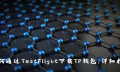 如何通过TestFlight下载TP钱包：详细指南