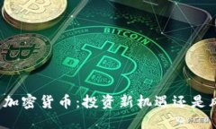 市值低的加密货币：投资新机遇还是风险陷阱？
