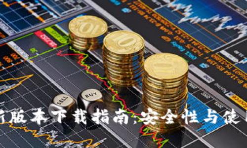 TP钱包最新版本下载指南：安全性与使用技巧全解