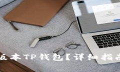 如何下载安装老版本TP钱包？详细指南与常见问题