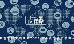 TP钱包官网下载最新2025：你的数字资产管理神器
