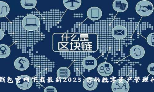 TP钱包官网下载最新2025：你的数字资产管理神器
