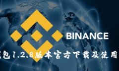 tp钱包1.2.8版本官方下载及使用指南