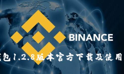 tp钱包1.2.8版本官方下载及使用指南