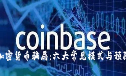 揭露加密货币骗局：六大常见模式与预防策略