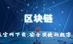 TP钱包苹果版官网下载：安全便捷的数字货币管理