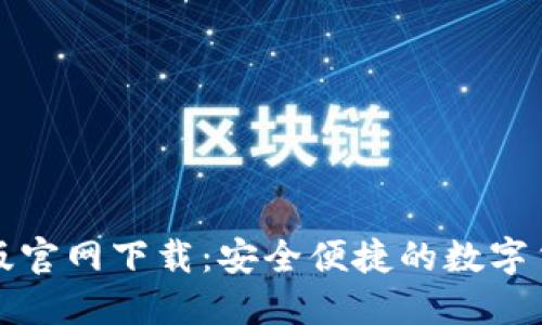 TP钱包苹果版官网下载：安全便捷的数字货币管理工具