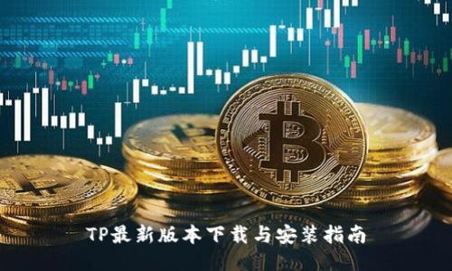 TP最新版本下载与安装指南