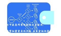 以下是您所需的和相关关键词：数字加密货币的