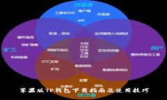 苹果版TP钱包下载指南及使用技巧