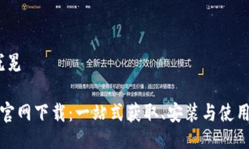 冠冕/冠冕

TP数字官网下载：一站式获取、安装与使用全攻略