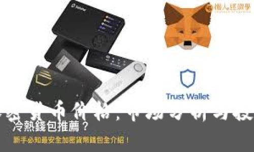 韭菜加密货币价格：市场分析与投资建议