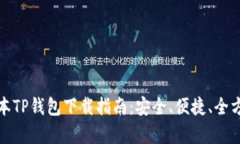 最新版本TP钱包下载指南：安全、便捷、全方位解