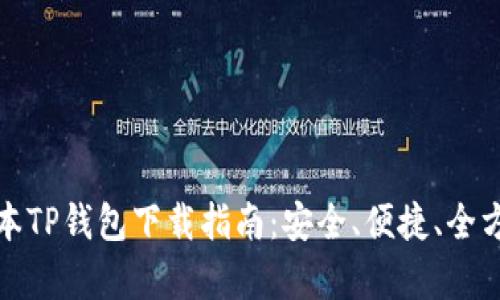 最新版本TP钱包下载指南：安全、便捷、全方位解析