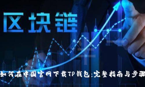如何在中国官网下载TP钱包：完整指南与步骤