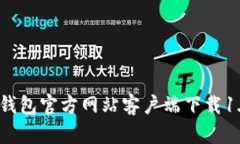 全新体验：TP钱包官方网站客户端下载1.6.5版本详