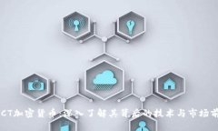 ASCT加密货币：深入了解其背后的技术与市场前景