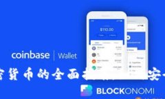 : 美国买加密货币的全面指南：如何安全投资与交