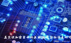 内容比尔·盖茨谈加密货币的未来：颠覆金融体系