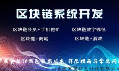 如何下载安装TP钱包最新版本：详尽指南与常见问