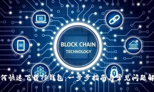 如何快速下载TP钱包：一步步指南与常见问题解答