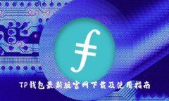 TP钱包最新版官网下载及使用指南