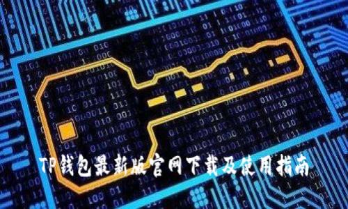 TP钱包最新版官网下载及使用指南
