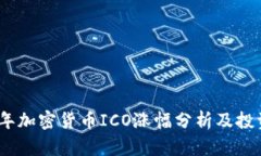 2023年加密货币ICO涨幅分析及投资策略