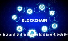 游戏币与加密货币的区别：理解虚拟财富的两种