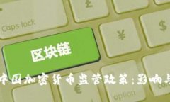全面解读中国加密货币监管政策：影响与未来发