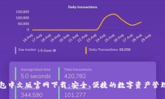 TP钱包中文版官网下载：安全、便捷的数字资产管
