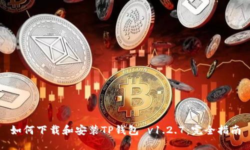 如何下载和安装TP钱包 v1.2.7：完全指南