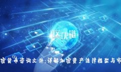 香港加密货币咨询文件：详解加密资产法律框架