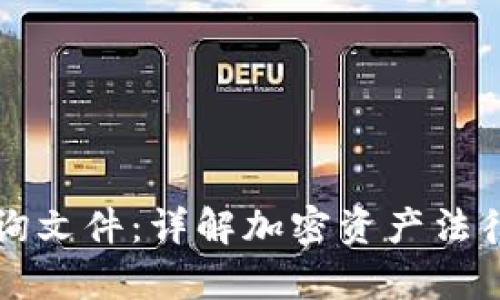 香港加密货币咨询文件：详解加密资产法律框架与市场动态