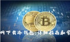 如何从TP官网下载冷钱包：详细指南和常见问题解