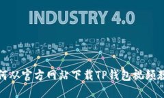 如何从官方网站下载TP钱包视频教程