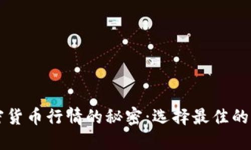 掌握加密货币行情的秘密：选择最佳的行情闹钟