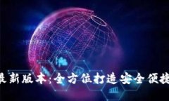 TP钱包APP官方下载最新版本：全方位打造安全便捷