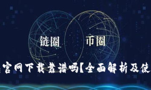 TP钱包官网下载靠谱吗？全面解析及使用指导