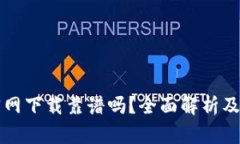TP钱包官网下载靠谱吗？全面解析及使用指导