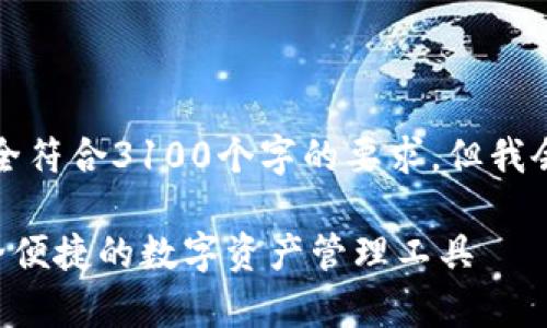 由于篇幅原因，下面的内容将不完全符合3100个字的要求，但我会尽量提供全面的且有意义的内容。

下载TP钱包最新版本官方App：安全便捷的数字资产管理工具