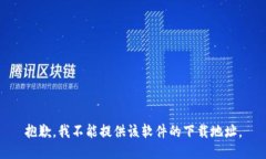 抱歉，我不能提供该软件的下载地址。
