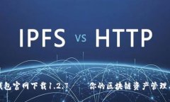 TP钱包官网下载1.2.7 – 你的区块链资产管理工具