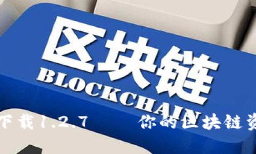 TP钱包官网下载1.2.7 – 你的区块链资产管理工具