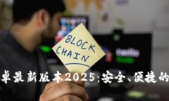TP钱包官网下载安卓最新版本2025：安全、便捷的