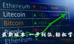 TP钱包下载安装最新版本：一步到位，轻松掌握数
