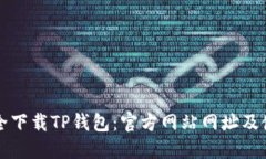 如何安全下载TP钱包：官方网站网址及使用指南